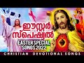 easter special songs 2022 ഈസ്റ്റർ സ്പെഷ്യൽ ഗാനങ്ങൾ malayalam christian devotional songs