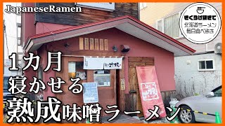 [Sapporo Ramen] Miso Ramen with spicy aged sauce [Noodles and Rokune] [Hokkaido Gourmand]