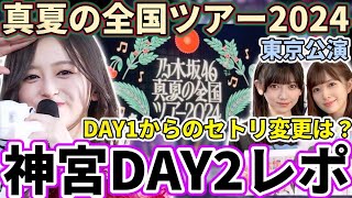 【乃木坂46】DAY1からのセトリ変更は？2日目は●●がヤバすぎた...！！『真夏の全国ツアー2024』神宮(東京公演)DAY2レポ！