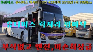 (화성버스 판매완료) 유니버스 럭셔리 43인승 425마력 2013년 1월식 55만km 75더2653 중고버스 팝니다 ☎ 010-9494-4989