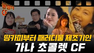 [불멸의 CF] 가나초콜렛, 그때 그 초콜렛 광고 기억하시나요?