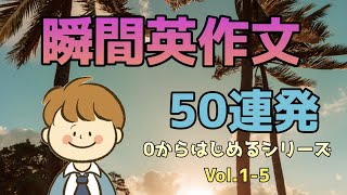 【0からはじめる英語クイズ】～瞬間英作文　Vol.1 - 5 復習