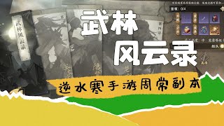 逆水寒武林風雲錄 關寂塵|隱賢|楚相玉|刀狂