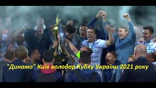 Динамо Київ володар Кубку України 2021 року