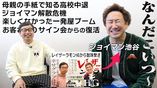 「なんだこいつ〜！」ジョイマン池谷の知られざる波乱万丈人生と解散危機