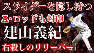 【建山義紀】テキサスで躍動したサイドハンド　日米ともに常勝軍団に在籍する運命に導かれ、痺れる場面で颯爽と現れては伝家の宝刀スライダーを操りピンチの火を消す仕事人