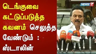 டெங்குவை கட்டுப்படுத்த கவனம் செலுத்த வேண்டும் : தமிழக அரசுக்கு ஸ்டாலின் வலியுறுத்தல்