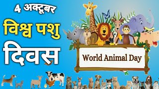 4 अक्टूबर - विश्व पशु🐆 दिवस। World Animal 🐄 Day #shorts #belearn