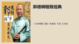 《大開場番三翻》郭德綱 于謙 王玥波