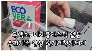 미세플라스틱 없는 식기세척기세제 │에코버 올인원식기세척기세제 만다린 │무색소