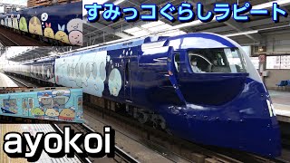 南海 すみっコぐらしラッピング 特急ラピート･高野線1000系