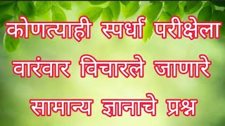 महाराष्ट्र सामान्य ज्ञान | महाराष्ट्रावर आधारित सामान्य ज्ञानाचे प्रश्न