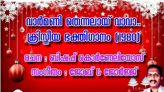 VARMANI THENNALAY VAVA | വാര്‍മണി തെന്നലായ് | ADOLPH JEROME | CHRISTIAN SONGS