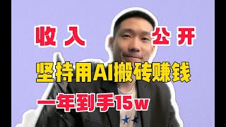 【副业推荐官】2023最佳商机  坚持Chatgpt+AI搬砖赚钱，一年到手这么多!