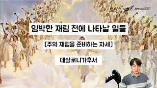 재림을 대하는 성도의 삶의 자세 [1113 수, 데살로니가후서]