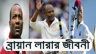 ক্রিকেটের বরপুত্র ব্রায়ান লারার জীবনী | Brian Lara Biography In Bangla