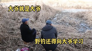 大爷就是大爷，野钓这一块你不服不行，今天又跟大爷学了几招！