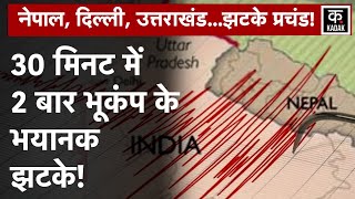 Delhi Earthquake Video: दिल्ली NCR में Bhukamp के झटके से दहले लोग| Nepal Bhookamp | UP News | Viral