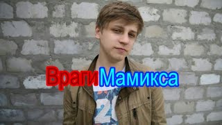 Враги Мамикса