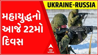 યુક્રેઇન અને રશિયા વચ્ચેના મહાયુદ્ધનો આજે 22મો દિવસ, રશિયાના હુમલા યથાવત, જુઓ ગુજરાતી ન્યુઝ