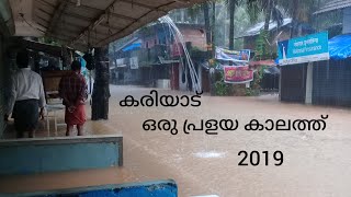 കരിയാട് ഒരു പ്രളയ കാലത്ത് 2019