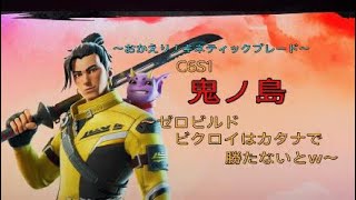 #(FORTNITE /フォトナ)C6S1鬼ノ島　ゼロビルド　カタナで勝たないと　～おかえりキネティックブレード～#ゼロビルド#FORTNITE#きりぬき動画#shorts