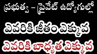 ప్రభుత్వ ఉద్యోగి ప్రవేటు ఉద్యోగి ఎవరికీ జీతం ఎక్కువ ఎవరికి బాధ్యత ఎక్కువ మంచి విశ్లేషణ