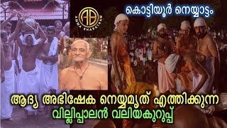 ഈ ആചാര മഹിമകൾ അറിഞ്ഞു വേണം കൊട്ടിയൂരപ്പൻ്റെ സന്നിധിയിൽ എത്താൽ l AMMA BHARATHAM l Villipalan Kurup