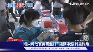 「疫苗混打」更能對付變種病毒？專家這麼看｜十點不一樣20210608