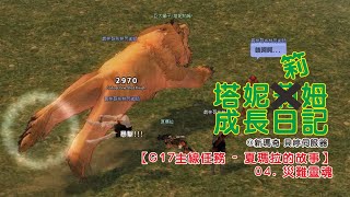 【Mabinogi】 【新瑪奇】【塔妮筣姆成長日記#513】【G17主線任務 - 夏瑪拉的故事】04. 災難靈魂