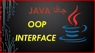 java OOP interface vs abstract class - جافا