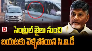 సెంట్రల్ జైలు నుంచి బయటకు వెళ్ళిపోయిన సి ఐ డీ || CID Investigation || Chandrababu Rajahmundry Jail