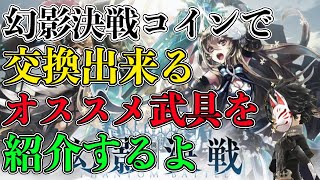 【タガタメ】初心者必見、交換するならこの2つ！幻影決戦コインで交換できる武具の優先度を教えちゃいます！【攻略】