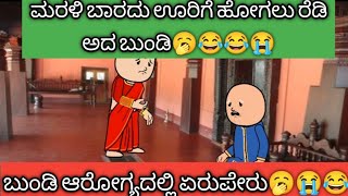 ಮರಳಿಬಾರದ ಊರಿಗೆ ಹೋಗಲು ರೆಡಿಯಾದ ಬುಂಡಿ🥱😂😂😭