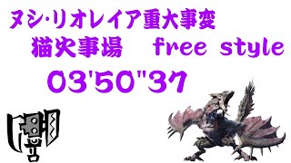 MHRise[switch] ヌシ·リオレイア重大事変 スラッシュアックス (ゼロ距離) free style 猫火事場 03'50\