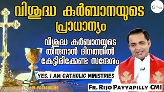 വിശുദ്ധ കുർബാനയുടെ തിരുനാൾ ദിനത്തിൽ കേട്ടിരിക്കേണ്ട സന്ദേശം|Fr. Rijo Payyapilly|Yes, Iam Catholic