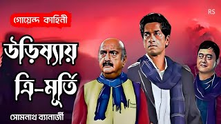 Bengali Detective Story | উড়িষ্যায় ত্রি-মূর্তি | Orissa-y Trimurti | Bengali Audio Story | Somnath