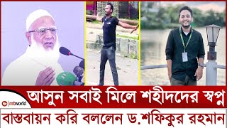 আসুন সবাই মিলে শহীদদের স্বপ্ন বাস্তবায়ন করি বললেন ডা. শফিকুর রহমান