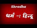 shradha ka arth shradha ka rashi shradha ka hindi shradha ka meaning