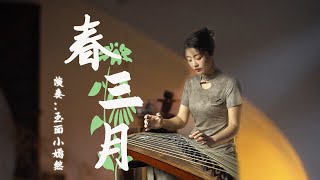 嫣然 | 春三月（司南）- 古箏Guzheng cover | 陽春三月來 自有生命破塵土 送來希望事 好運出 | Chinese instrument Music玉面小嫣然