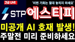 [에스티피] 미공개 AI 대형 호재 발생! 이번 주말전 미리 준비해두세요  #에스티피 #에스티피코인 #에스티피코인전망 #에스티피호재 #에스티피전망