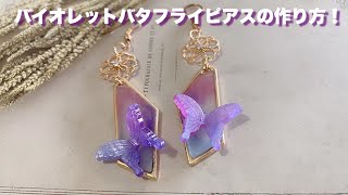 【UVレジン】バイオレットバタフライピアスの作り方！