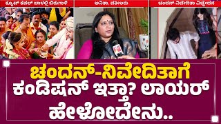 Chandan Shetty -Nivedita Gowdaಗೆ ಕಂಡಿಷನ್ ಇತ್ತಾ? ಲಾಯರ್ ಹೇಳೋದೇನು..| Advocate Anitha R | Newsfirst