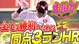 【思わずガッツポーズ】浅村栄斗『全ては勝利のために…今季26号は劇的同点3ラン』