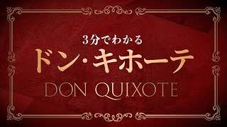 3分でわかる！バレエ「ドン・キホーテ」｜新国立劇場バレエ団