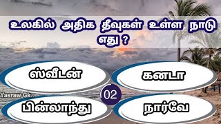 World GK Quiz (PART - 3) - உலக பொது அறிவு வினா விடைகள்| Tamil GK | General knowledge Tamil