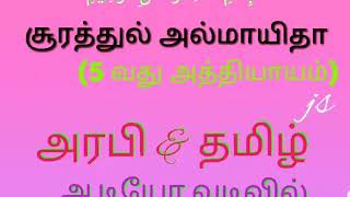 சூரத்துல் அல்மாயிதா 5வது அத்தியாயம்  அரபி & தமிழ் ஆடியோ MP3