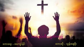 လက်ခုပ်တီးလျက်ကခုန် #Myanmar Gospel Song