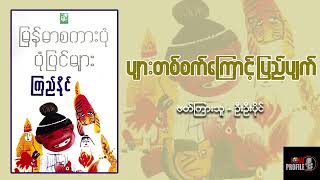 ပျားတစ်စက်ကြောင့်ပြည်ပျက် - မြန်မာစကားပုံ ပုံပြင်