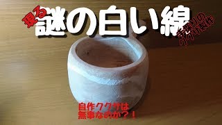 自作ククサは無事なのか？！